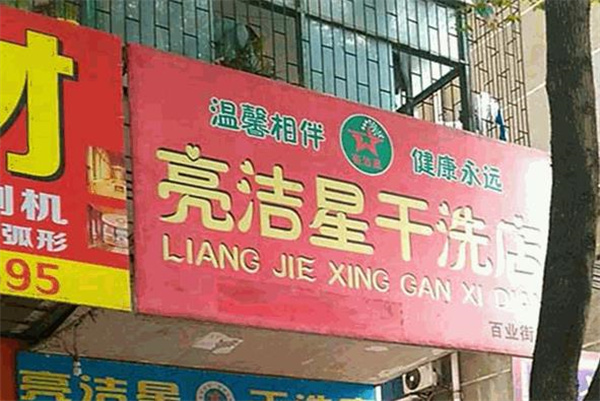 亮洁星干洗
