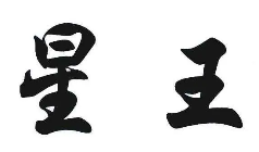 星王干洗店