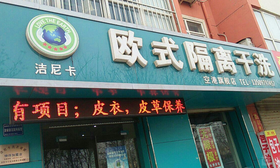 洁尼卡干洗店