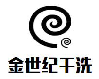 金世纪干洗