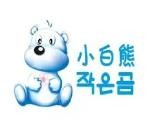 小白熊洗衣