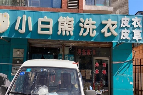 小白熊洗衣