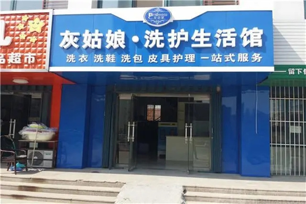 灰姑娘洗护店