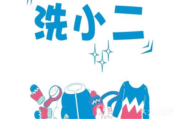洗小二洗衣店