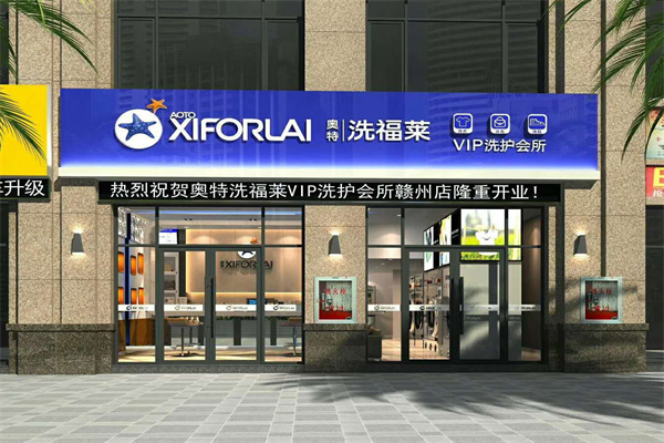 奥特洗福莱洗衣店加盟费多少钱