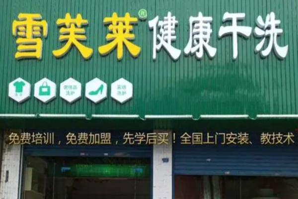 雪芙莱干洗