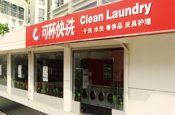 可林快洗