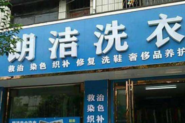 朗洁洗衣加盟费多少钱