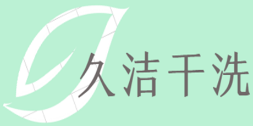 久洁干洗