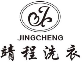 靖程洗衣