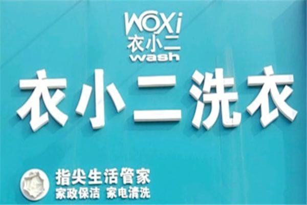 衣小二洗衣店