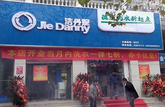 洁丹妮干洗