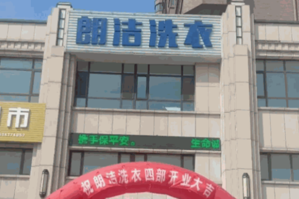 朗洁洗衣