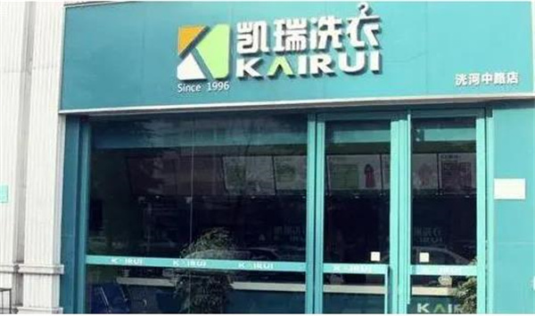 凯瑞洗衣
