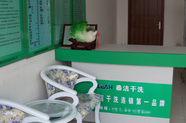 泰洁洗衣