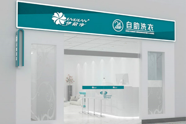 伊耐净洗衣店
