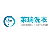 莱瑞干洗