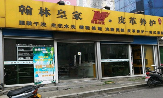 翰林皇家皮革养护
