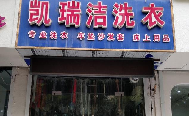 凯瑞洁洗衣