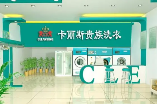 卡丽斯干洗