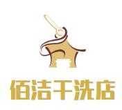 佰洁干洗店