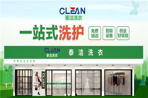 泰洁洗衣店