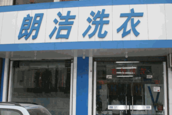 朗洁洗衣