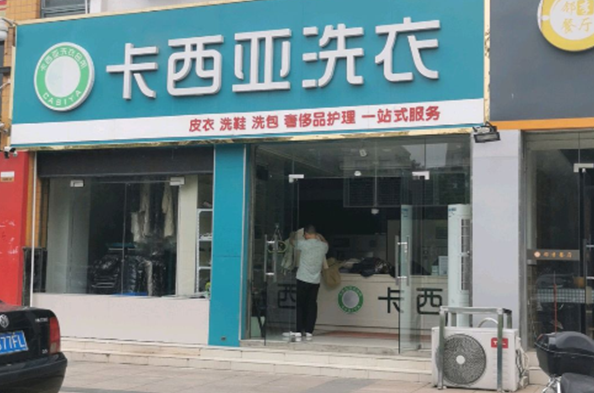 卡西亚国际洗衣