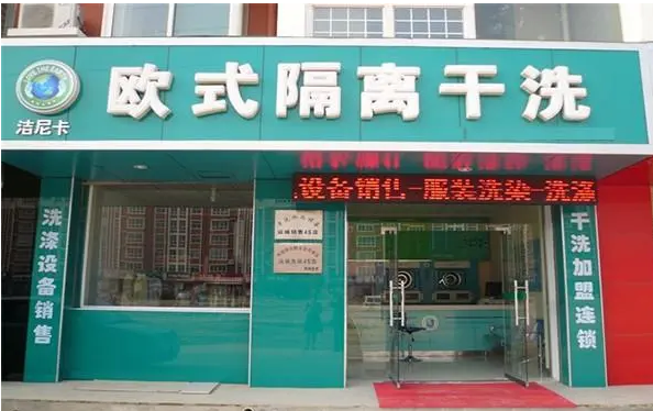洁尼卡干洗店