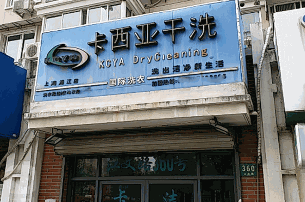 卡西亚国际洗衣