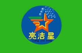 亮洁星干洗