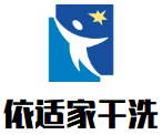 依适家干洗