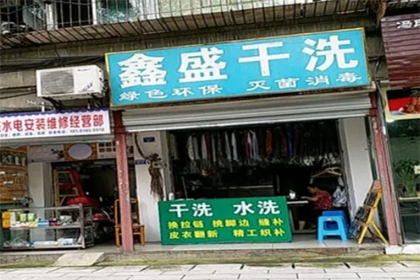 鑫盛干洗店加盟费多少