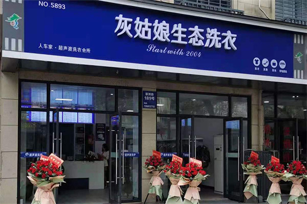 灰姑娘洗护店