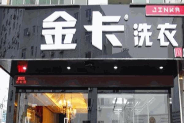 金卡洗衣