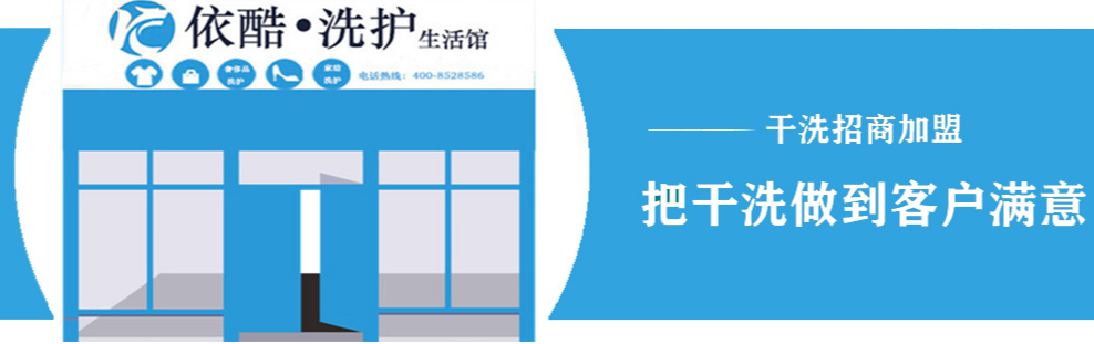 依酷干洗