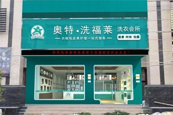 奥特洗福莱洗衣店