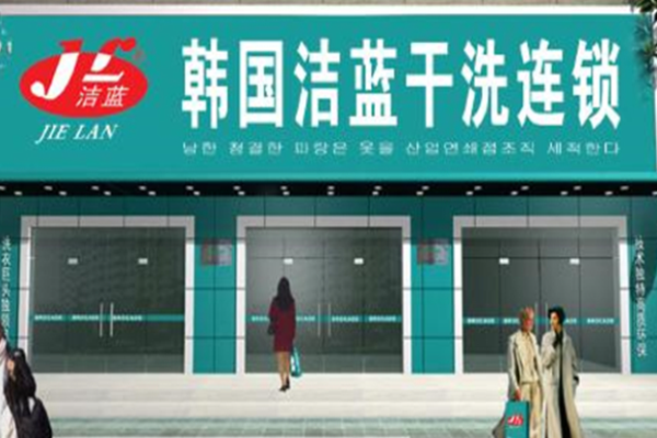 洁蓝洗衣加盟费多少?开店速览，费用全解析!