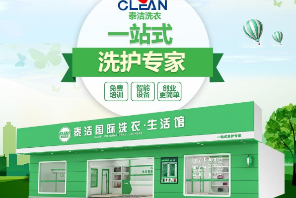 加盟洗衣店加盟费多少钱?泰洁洗衣加盟六万元左右起