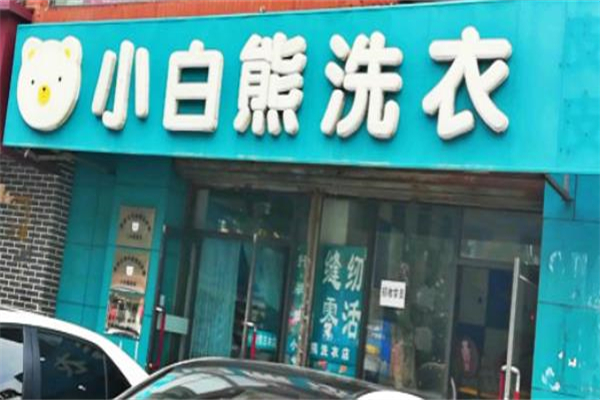 小白熊洗衣