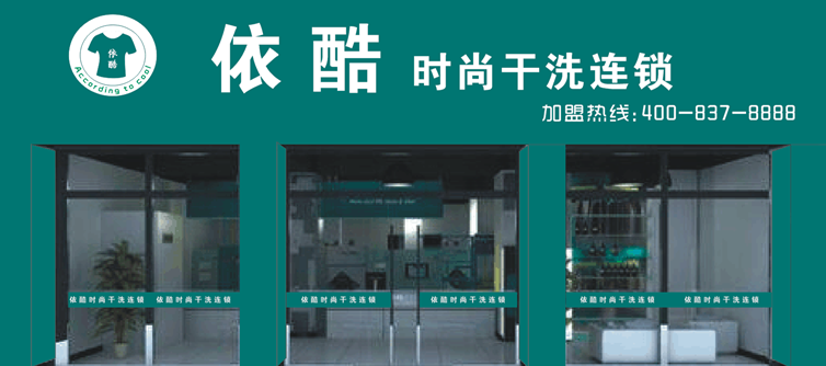 依酷干洗
