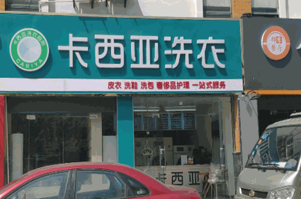 卡西亚国际洗衣