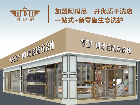阿玛尼洗衣店