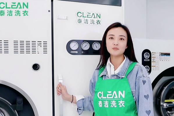 泰洁洗衣