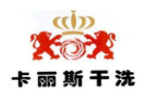 卡丽斯干洗