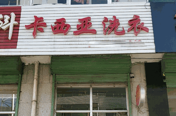 卡西亚国际洗衣