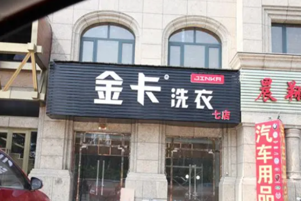 金卡洗衣