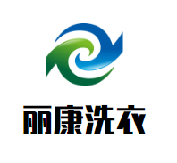 丽康洗衣
