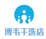 博韦干洗店