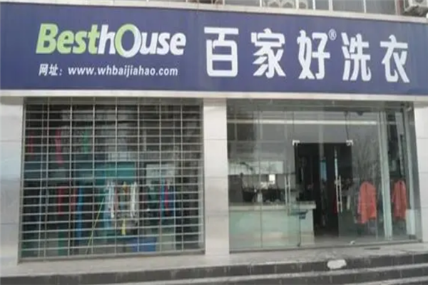 百家好洗衣加盟费多少